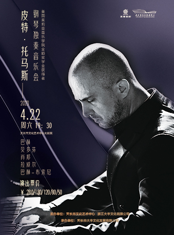 滁州皮特托馬斯鋼琴獨(dú)奏音樂會(huì)