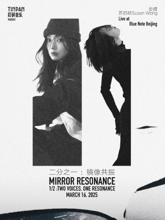 北京丨3.16 史婧&苏扔旺Susan Wong原创作品音乐会「二分之一：镜像共振」