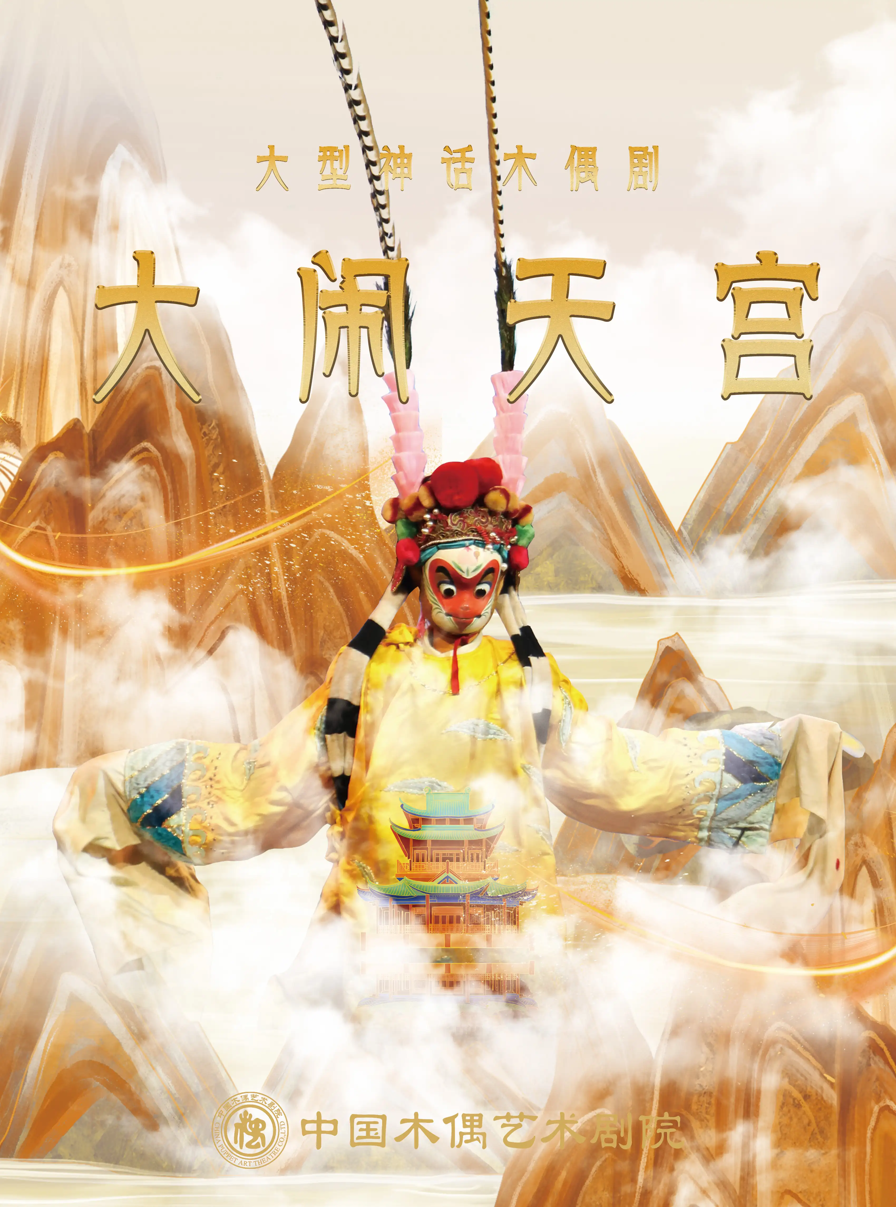 第十五届中国儿童戏剧节北京主会场 大型经典神话木偶剧《大闹天宫》