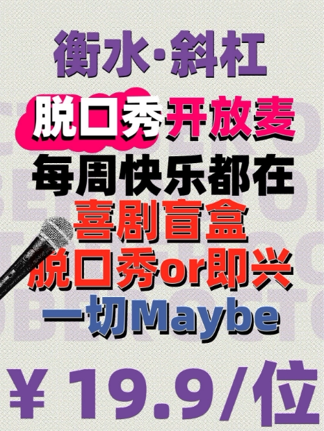 石家庄衡水万达脱口秀丨脱口秀开放麦丨低价段子试验场请降低期待