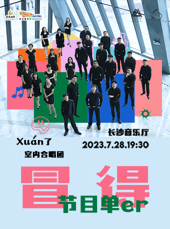 Xuán了室內(nèi)合唱團(tuán)音樂會(huì)長(zhǎng)沙站
