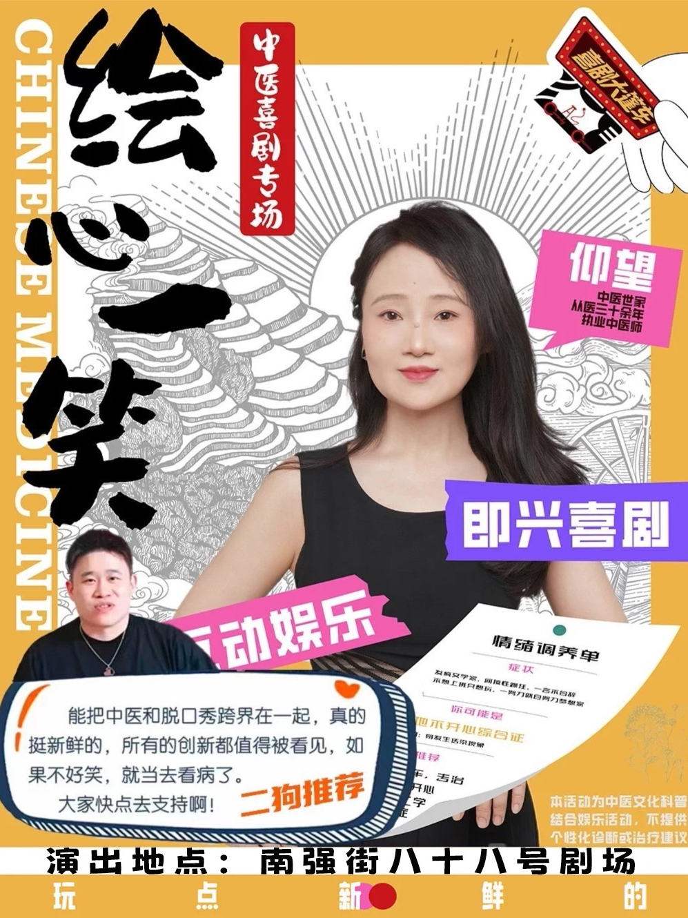 二狗倾情推荐 | 仰望的中医喜剧专场《绘心一笑》Beta版｜情绪调养，爆笑喜乐@南强街88号剧场