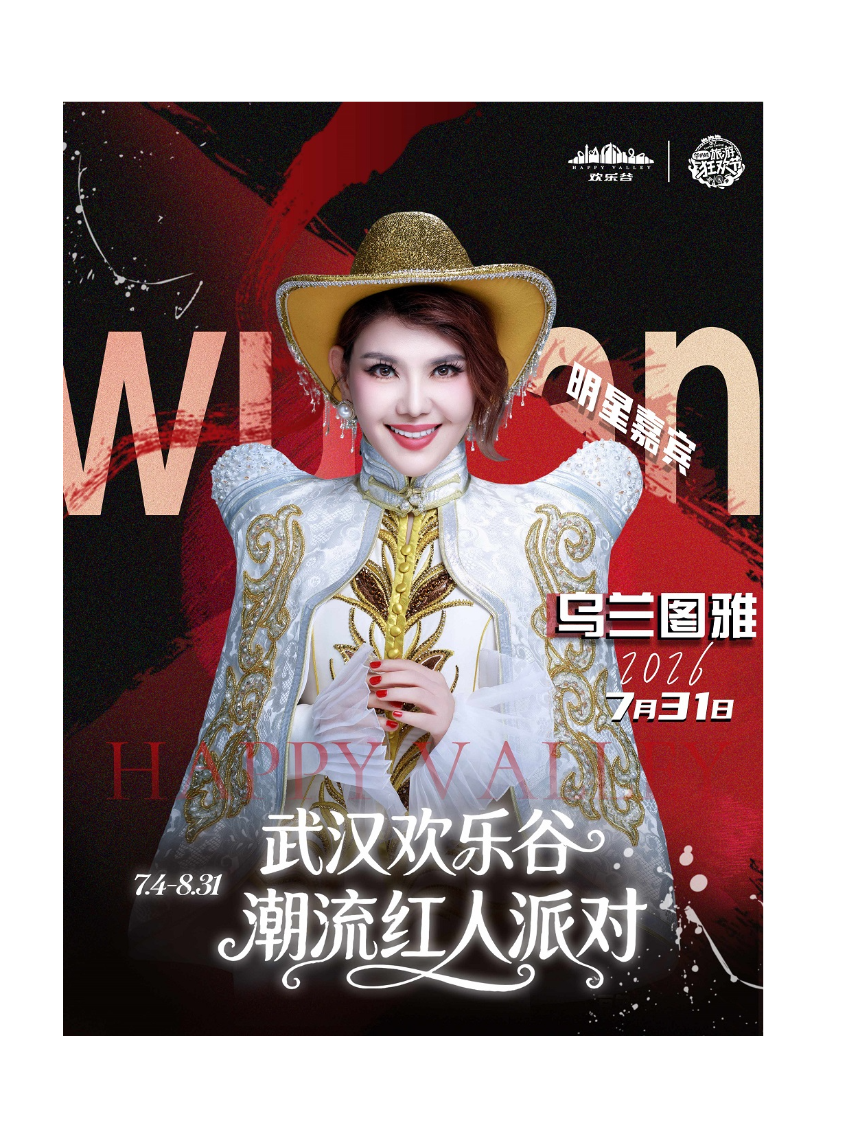 热门活动-【武汉】7.31乌兰图雅 | 武汉欢乐谷潮流红人派对