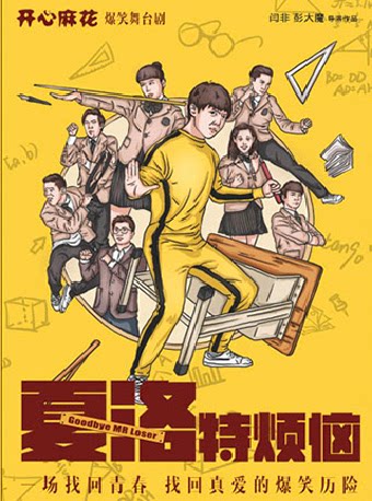 潍坊开心麻花经典爆笑舞台剧《夏洛特烦恼》