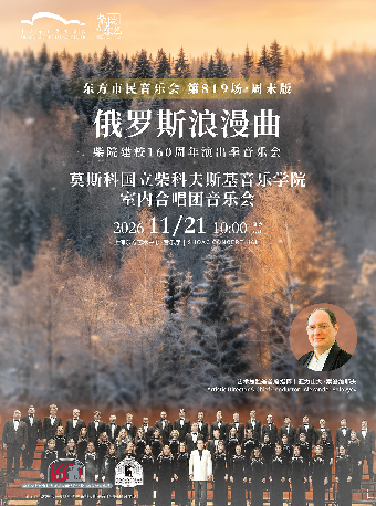 【上海】2026东方市民音乐会：俄罗斯浪漫曲——莫斯科国立柴科夫斯基音乐学院室内合唱团音乐会