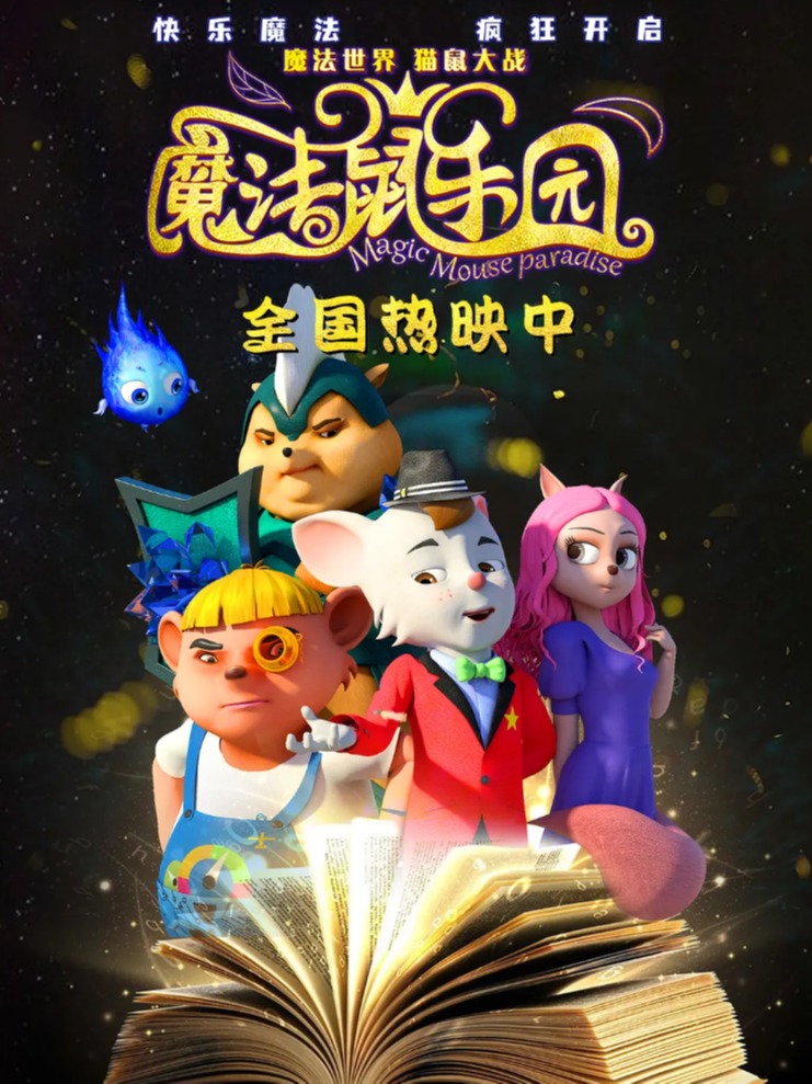 《魔法鼠乐园》研学活动-江阴万达IMAX影城