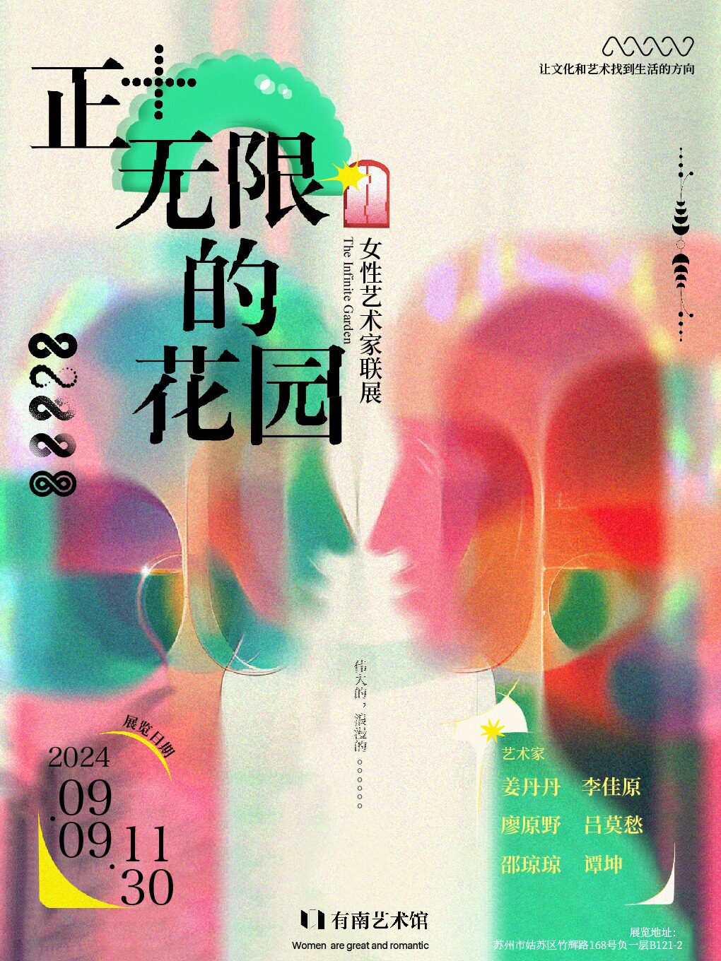 苏州[早鸟特惠]《正无限的花园》女性艺术家联展 (有南艺术馆)
