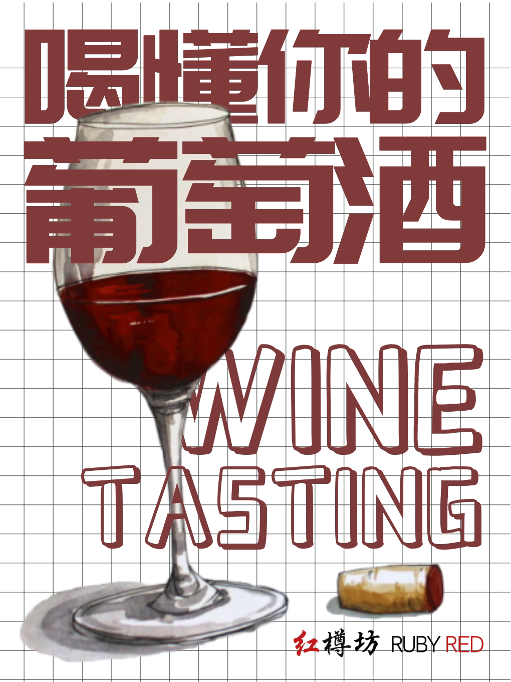 《喝懂你的葡萄酒》 · 葡萄酒品鉴初体验
