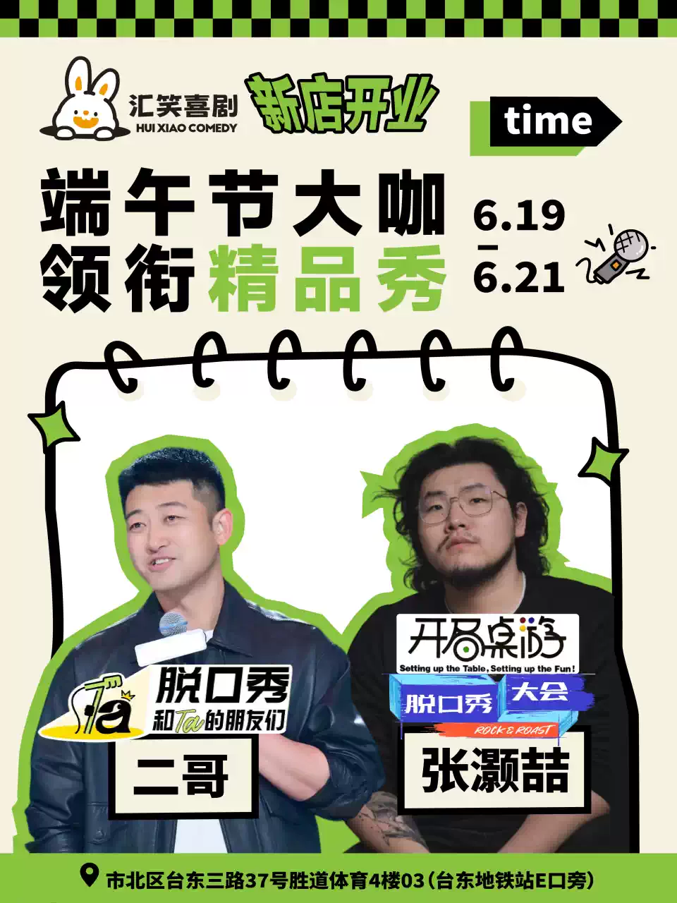 汇笑喜剧 | 端午节大咖秀 | 张灏喆二哥领衔精品脱口秀拼盘演出【台东步行街店】