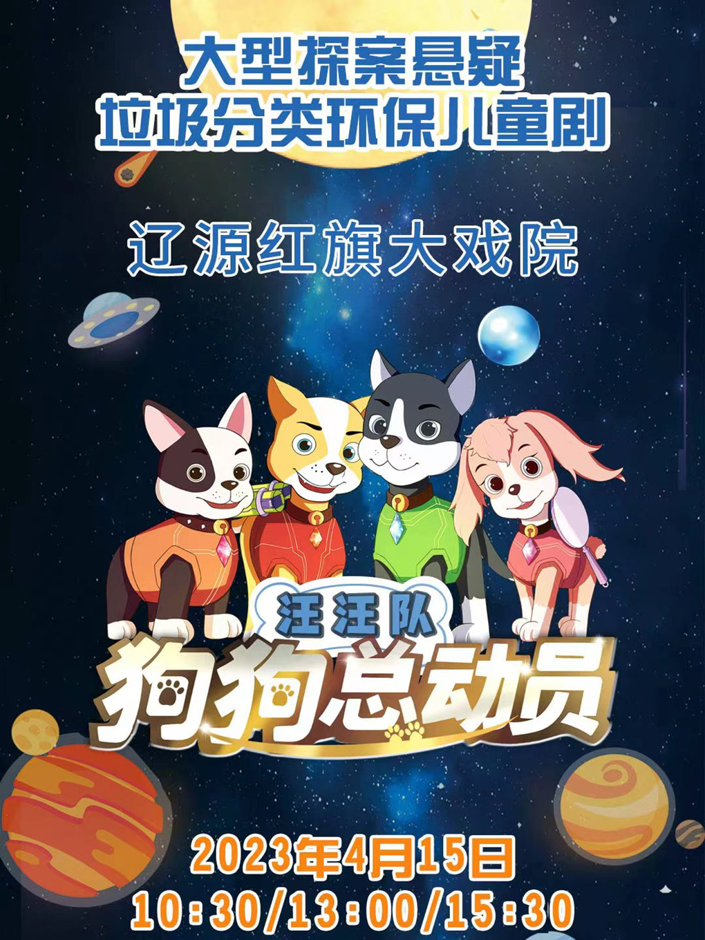 辽源大型人偶童话剧《狗狗总动员》
