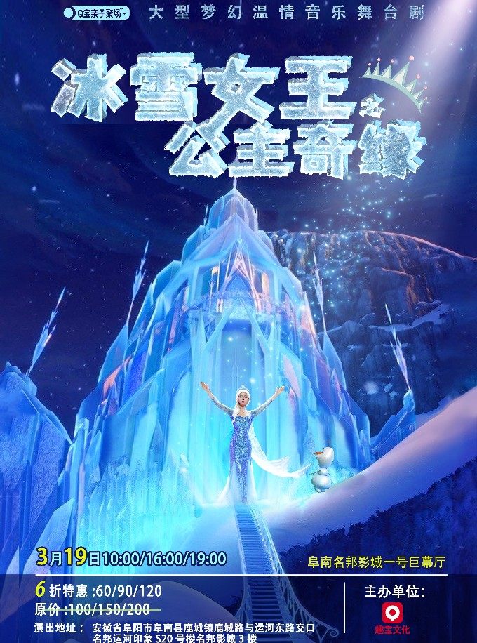 阜阳【阜南站】大型梦幻温情音乐舞台剧 《冰雪女王之公主奇缘》