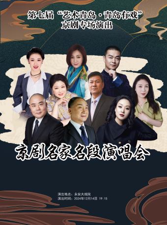 第七届“艺术青岛·青岛有戏”京剧专场演出《京剧名家名段演唱会》