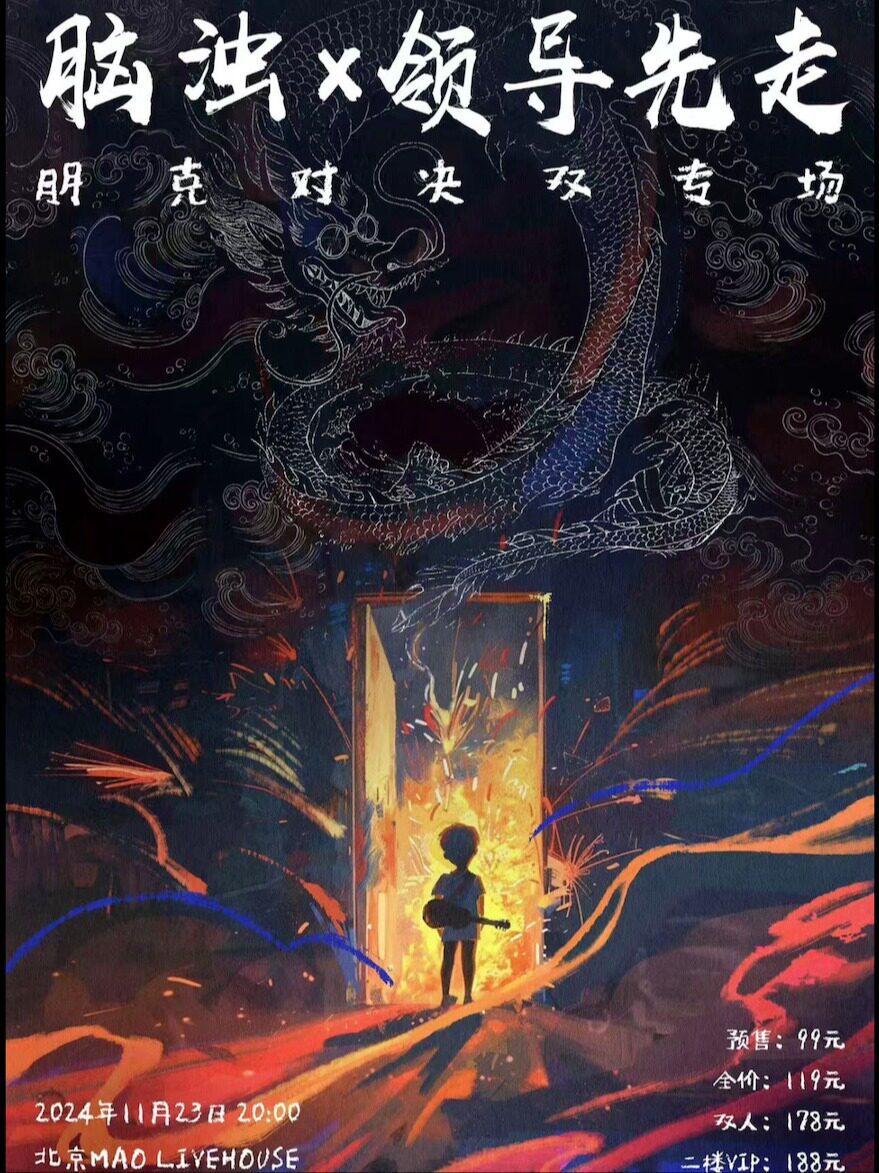 脑浊+领导先走『朋克对决』北京双专场