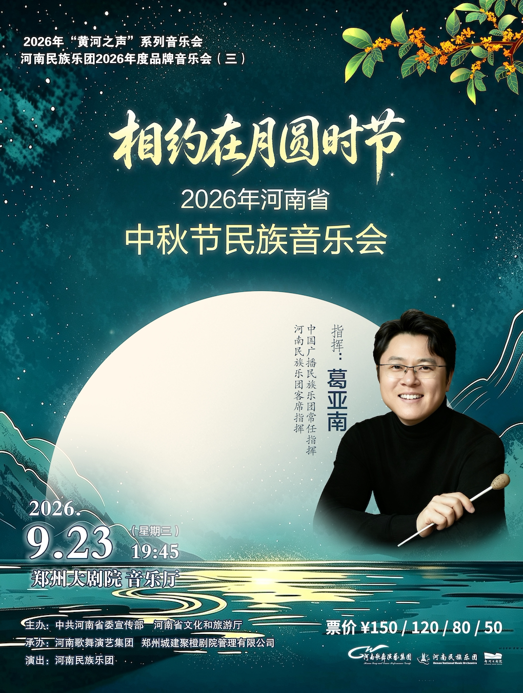 【郑州】“相约在月圆时节”2026年河南省中秋节民族音乐会-郑州站