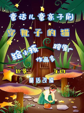親子劇《穿靴子的貓》北京站