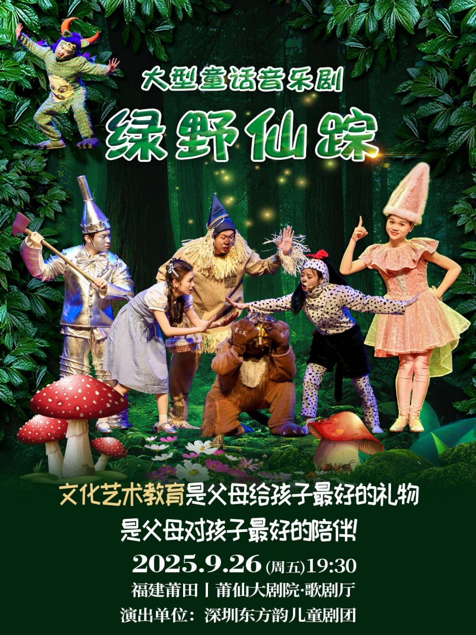 莆田大型童话音乐剧《绿野仙踪》