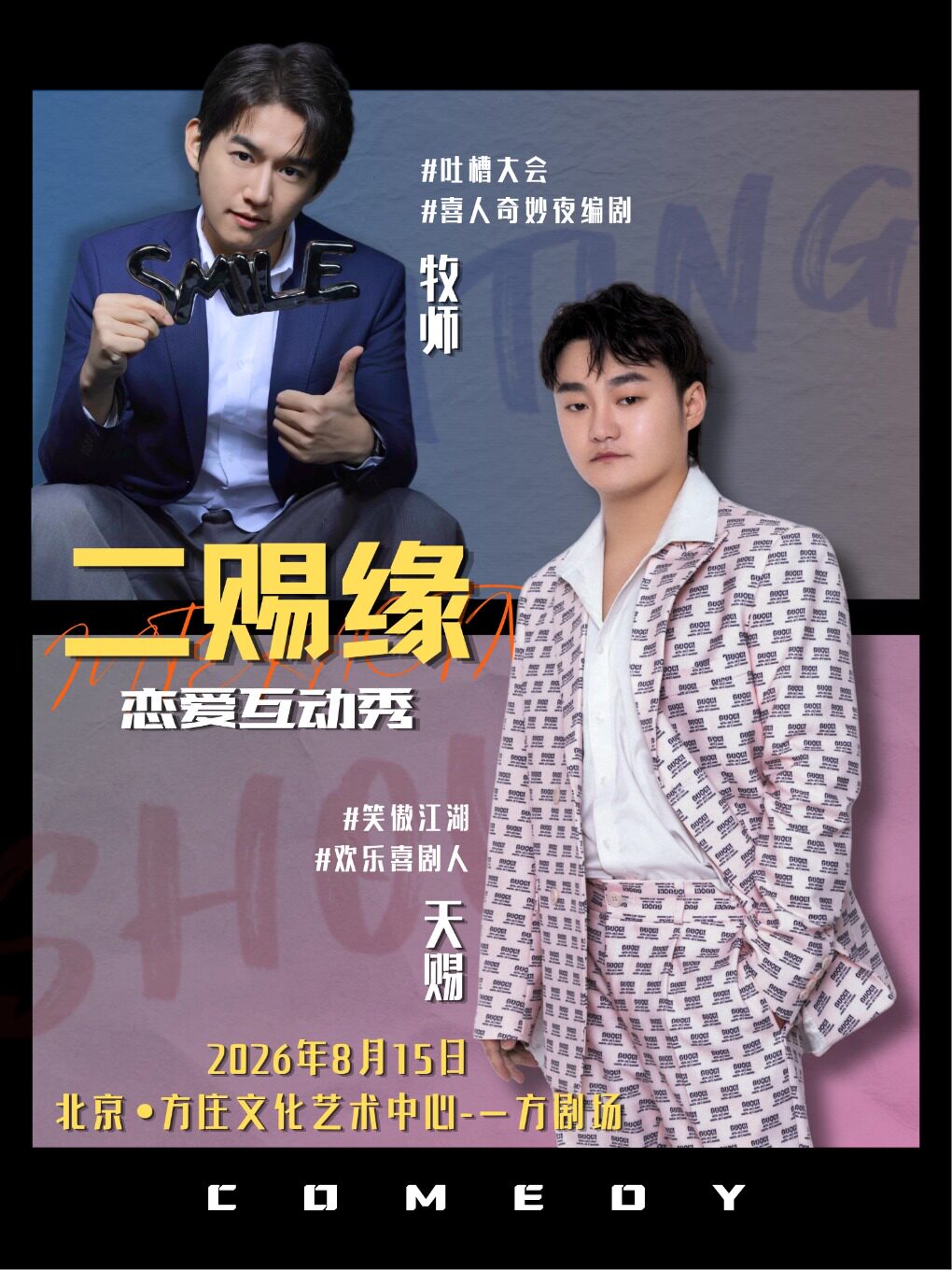【北京】北京站欢乐喜剧人卡司天赐&牧师双拼《二赐缘》恋爱互动秀｜一方剧场@笑西西脱口秀