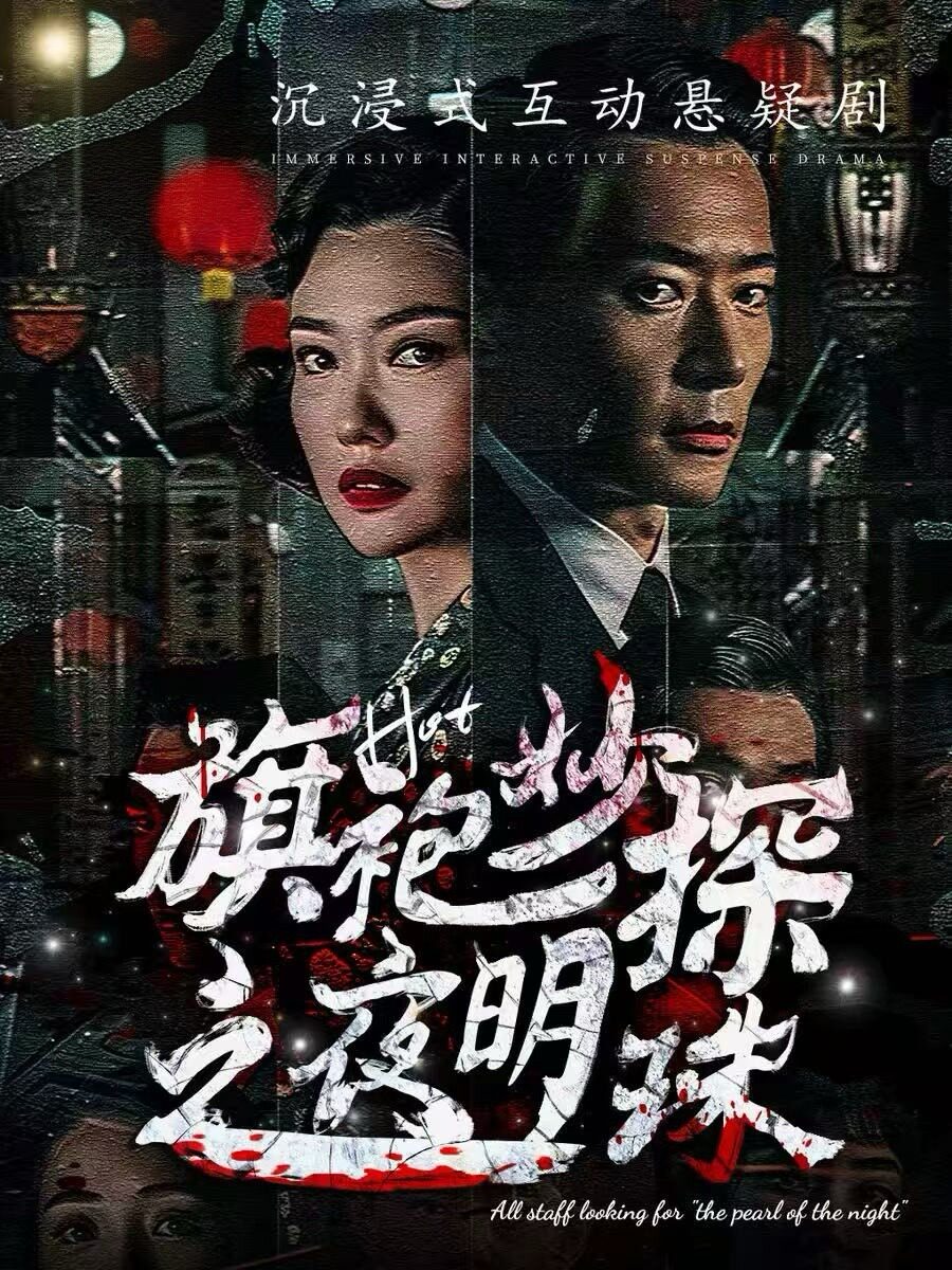 【郑州】【国庆特惠】沉浸式戏剧|民国探案《寻找夜明珠》侦探网红打卡剧!开心互动侦探喜剧演出