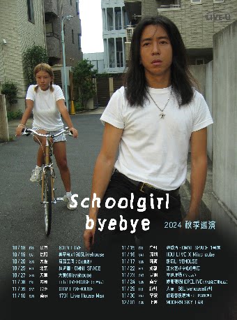 Schoolgirl byebye大连演唱会