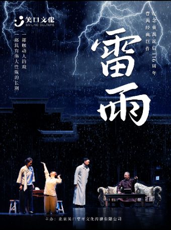 热门活动-【南京】纪念曹禺诞辰116周年曹禺经典巨作-话剧《雷雨》