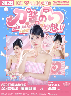2026刀酱的奇思妙想·FANCY.北京站
