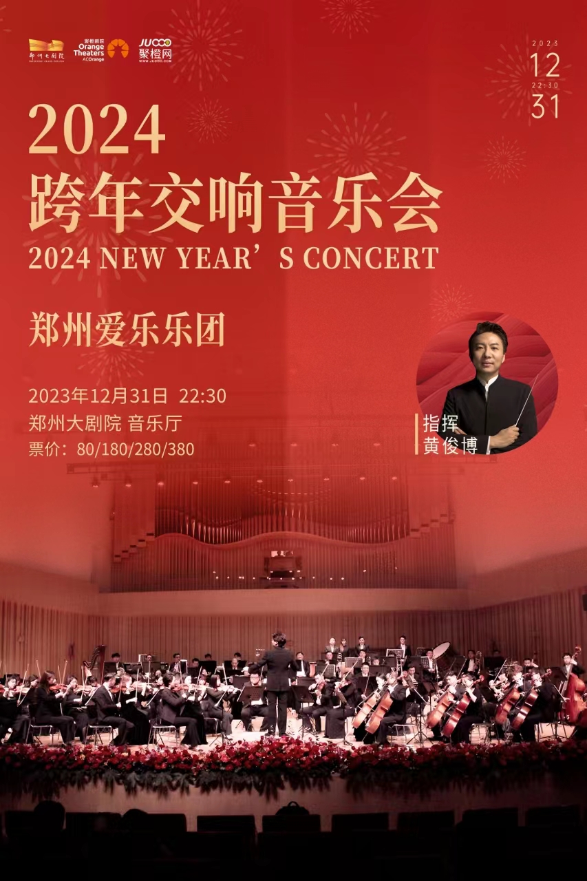 郑州爱乐乐团2024跨年交响音乐会