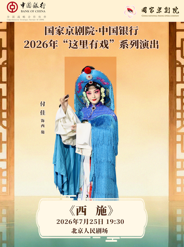 【北京】国家京剧院·中国银行“这里有戏”京剧《西施》