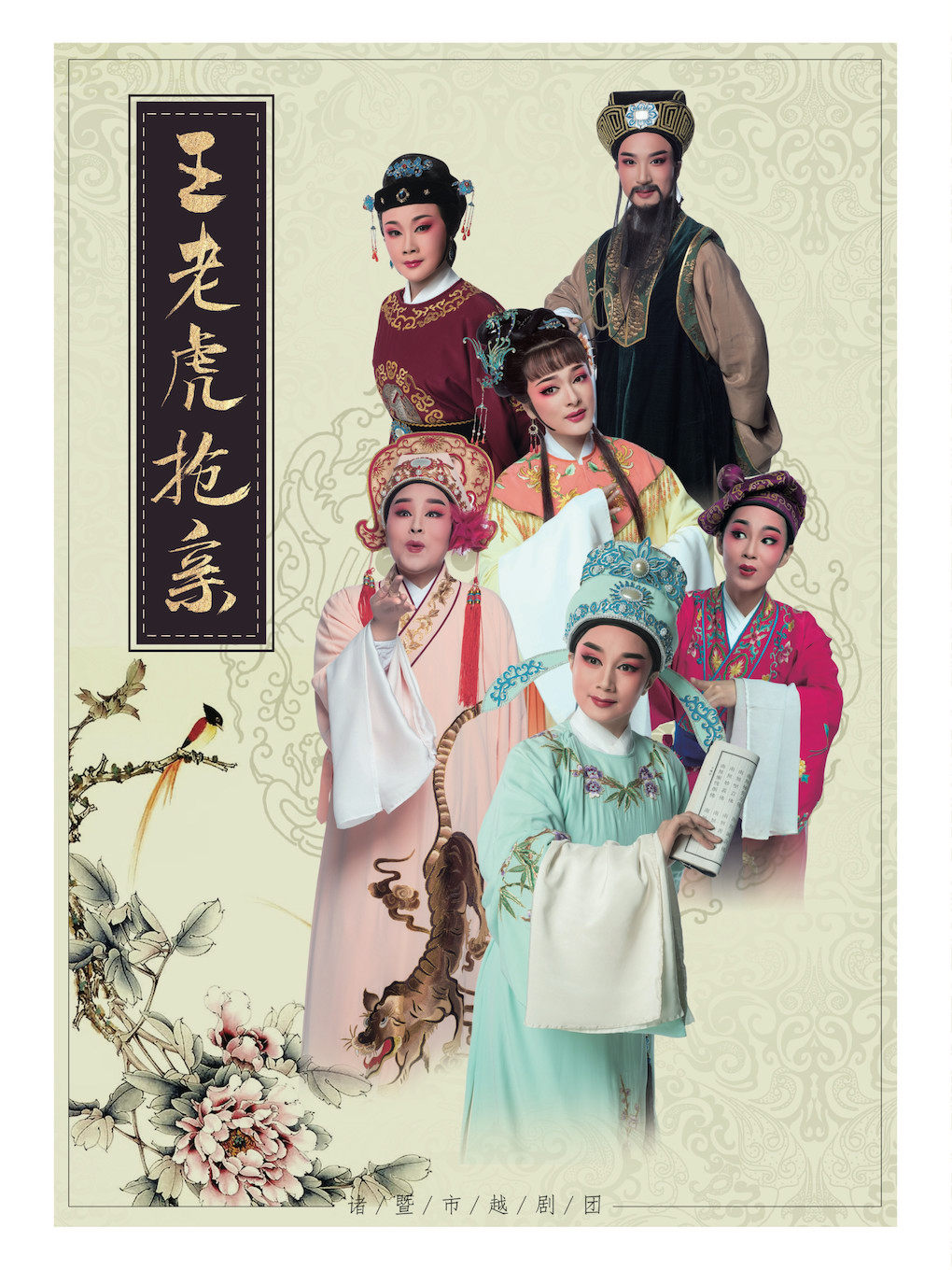 《王老虎抢亲》