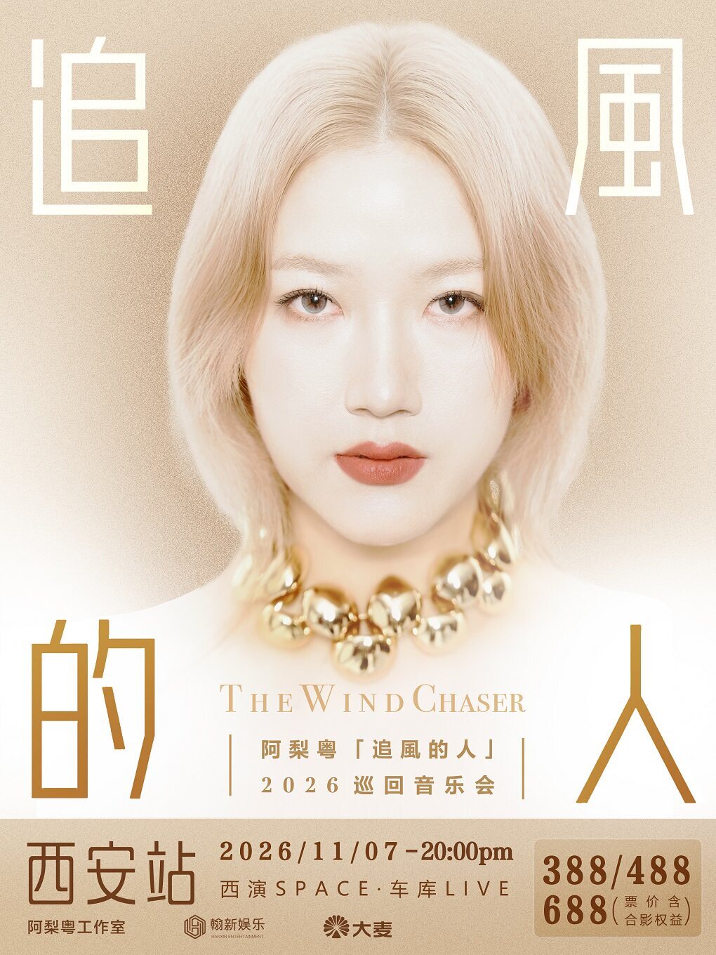 阿梨粤（追风的人）2026巡回音乐会