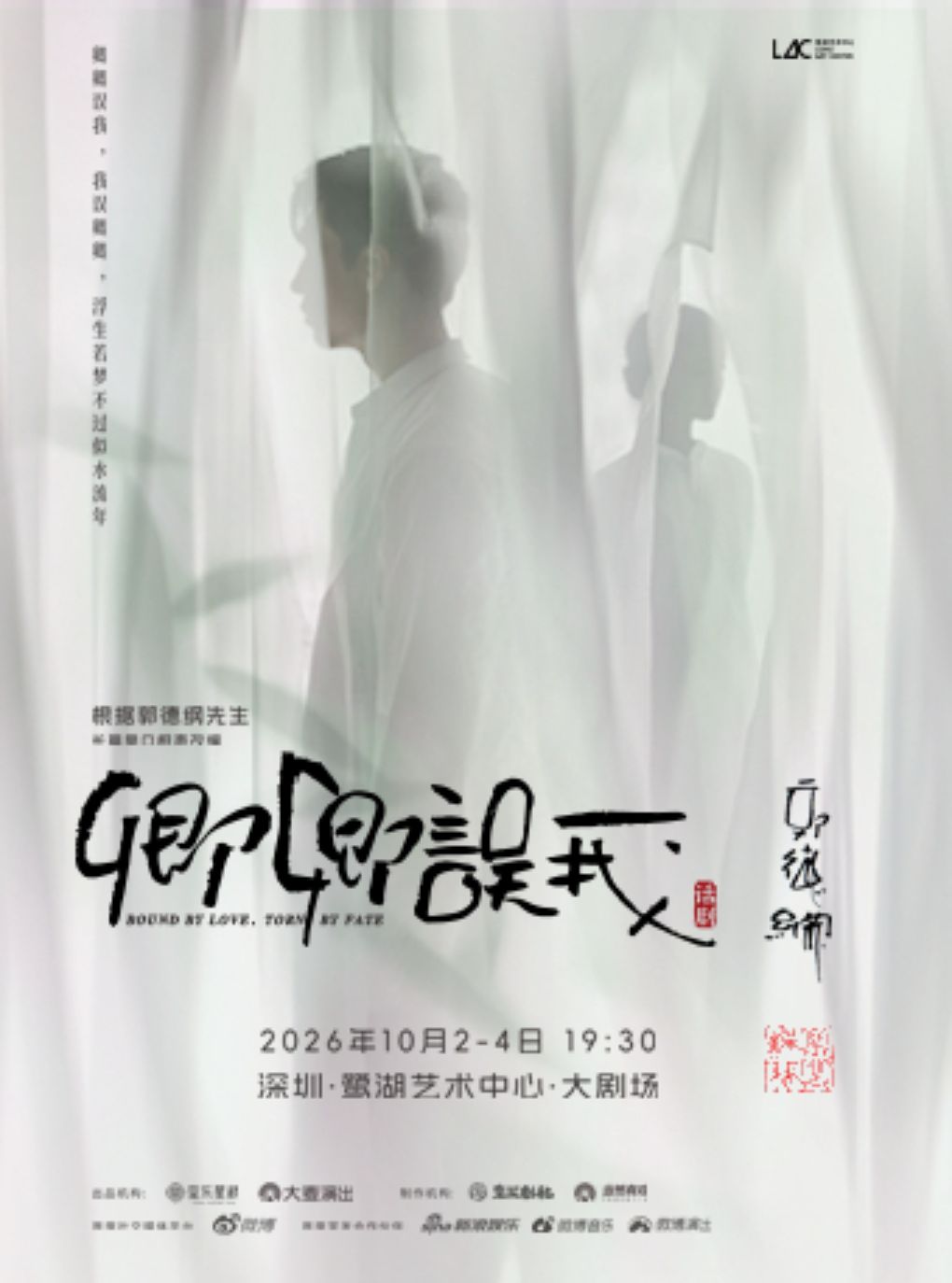 热门活动-【深圳】郭德纲先生长篇单口相声改编 秦霄贤、杨九郎主演 话剧《卿卿误我》