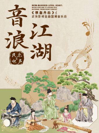 热门活动-【杭州】《铁血丹心》音浪江湖·武侠影视金曲民乐&电声国潮音乐会