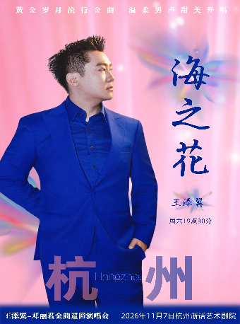 热门活动-【杭州】海之花王添翼邓丽君金曲演唱会