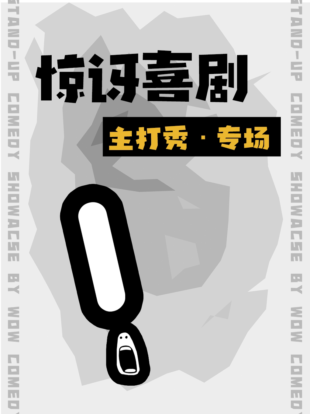 惊讶喜剧 · 专场开放麦Special Open-mic