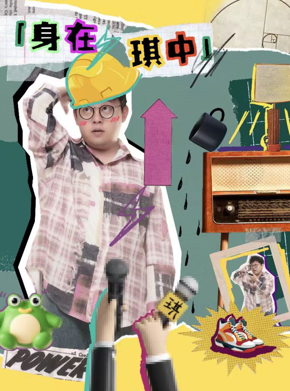【嘉兴】【吃柠檬烂梗王、鼻box演奏家】刘琪《身在琪中》单口专场