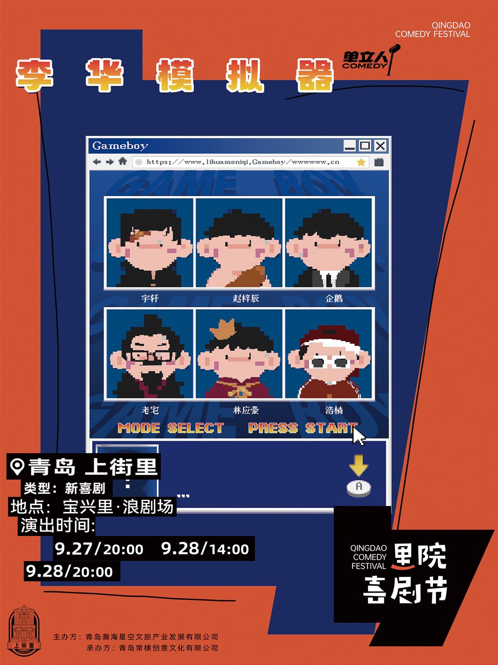 青岛里院喜剧节 单立人新喜剧专场—《李华模拟器》