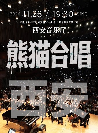 西安·熊猫合唱团·我们的歌专场音乐会·西安站