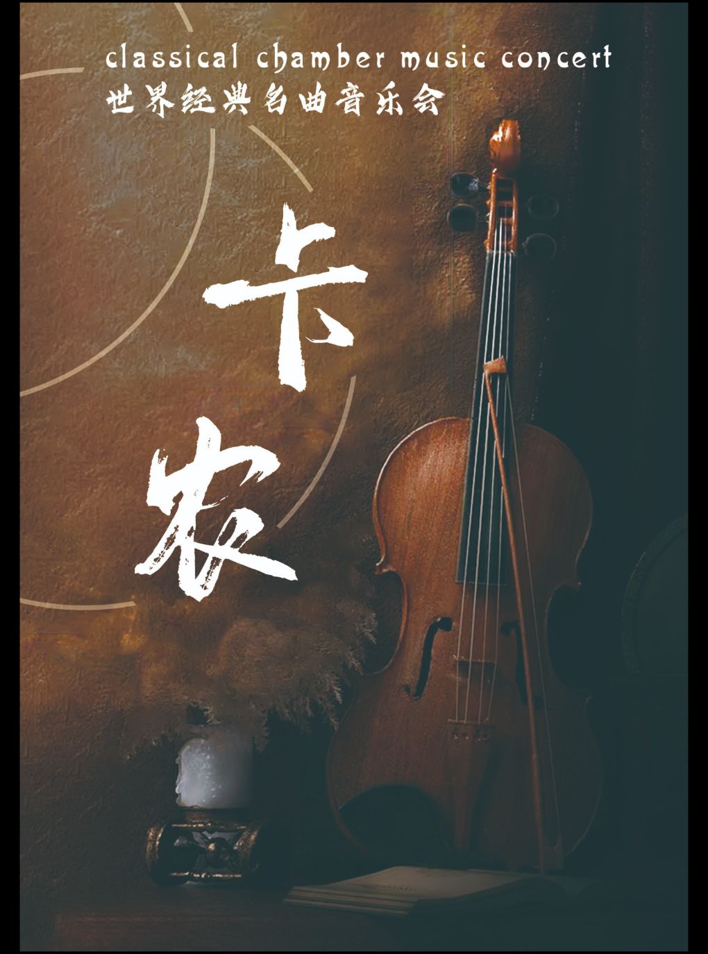 《卡农 Canon in D》世界经典名曲音乐会