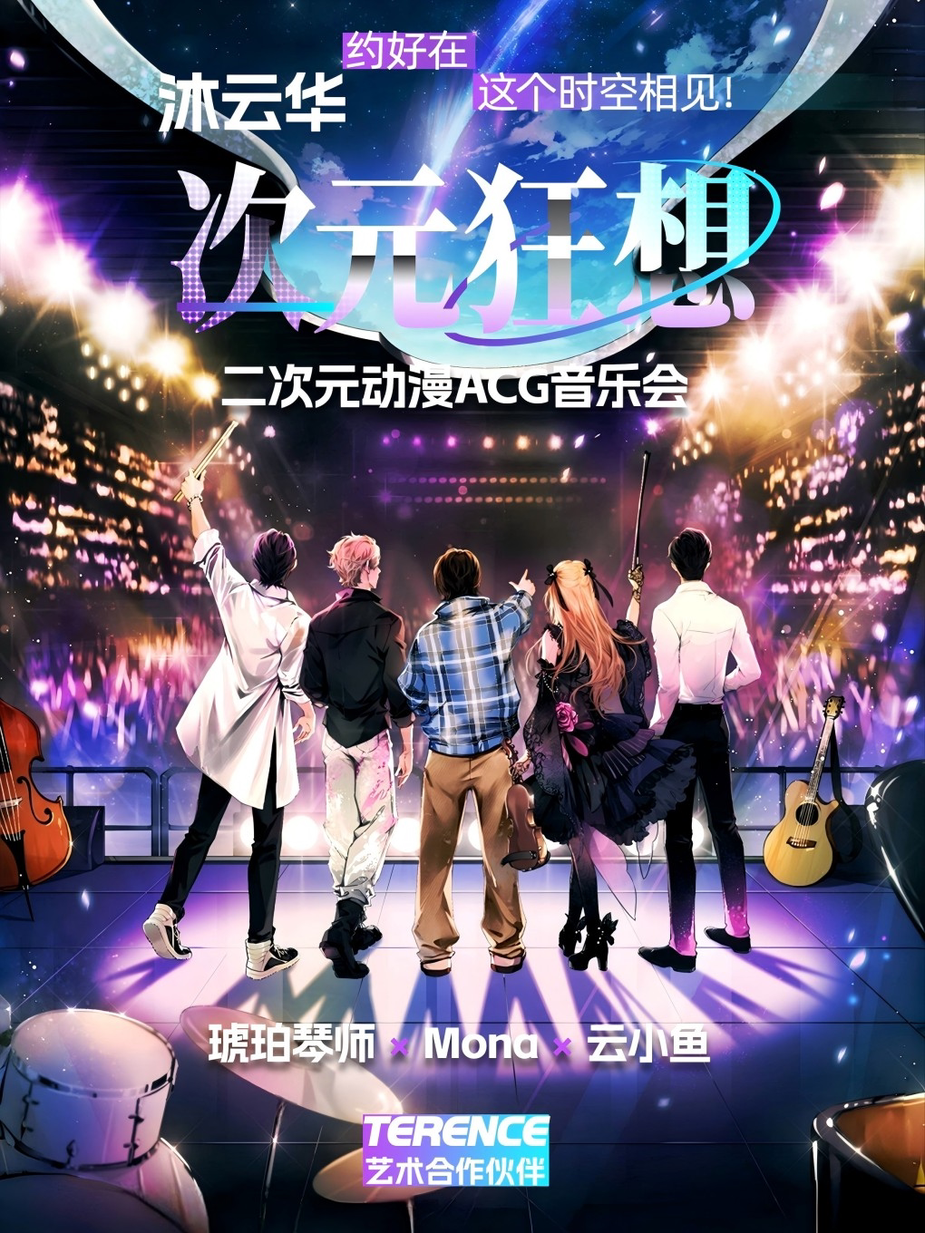 广州《沐云华·次元狂想》二次元动漫ACG音乐会·全国巡演——琥珀琴师×Mona×云小鱼