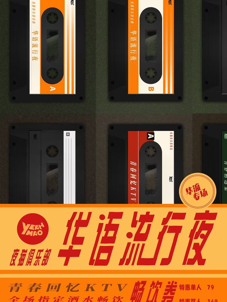 01.05｜夜猫俱乐部「青春回忆KTV」华流专场 全场畅饮！！