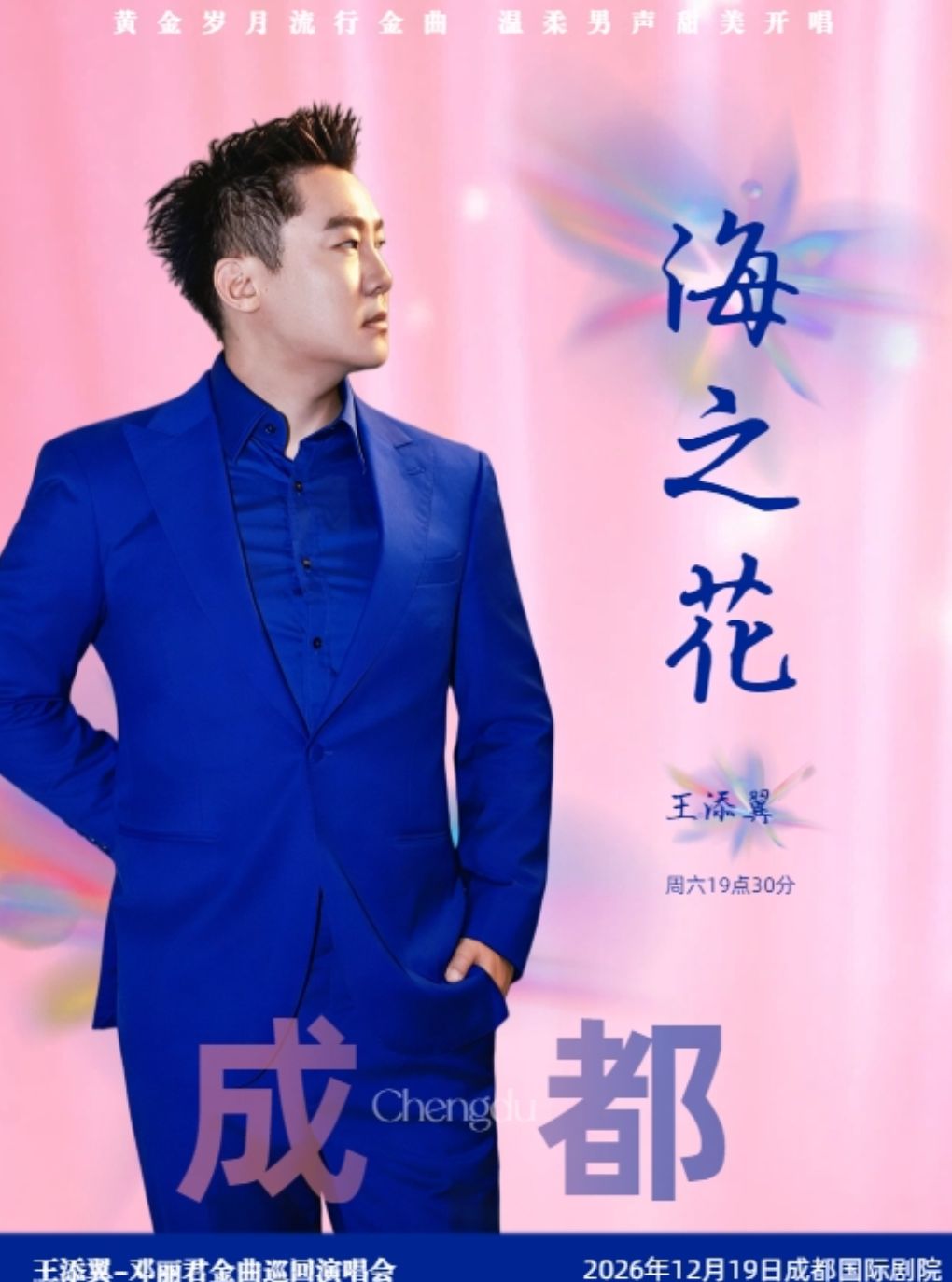 成都·海之花王添翼邓丽君金曲演唱会