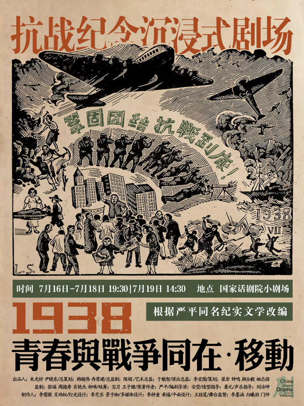 【北京】第十一届中国原创话剧邀请展 话剧《1938:青春与战争同在·移动》