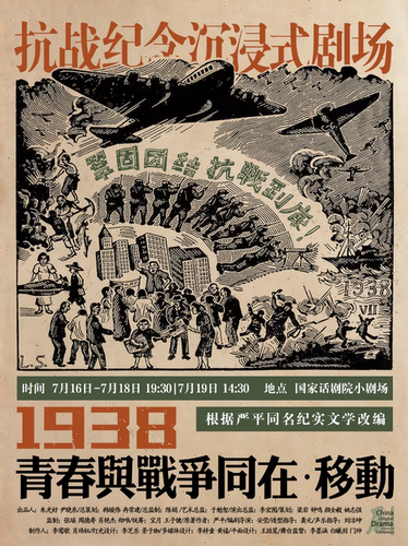 第十一届中国原创话剧邀请展 话剧《1938:青春与战争同在·移动》