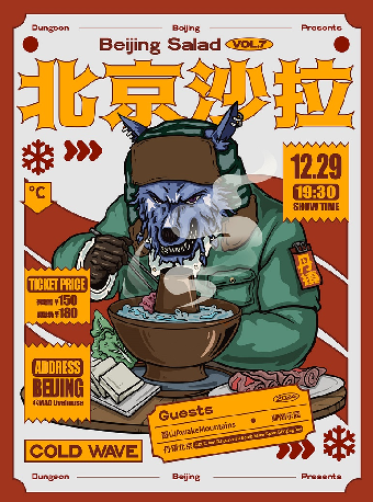 丹镇呈现丨北京沙拉 PEKING SALAD Vol.7