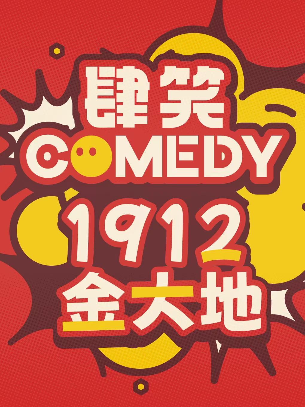 合肥肆笑喜剧|周末爆笑推荐|特邀全国人气演员|学生特惠|精彩不断|金大地1912西街