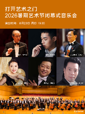 热门活动-【武汉】打开艺术之门—2026暑期艺术节闭幕式音乐会