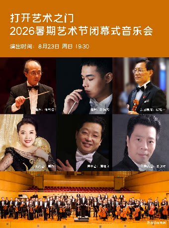 打开艺术之门—2026暑期艺术节闭幕式音乐会