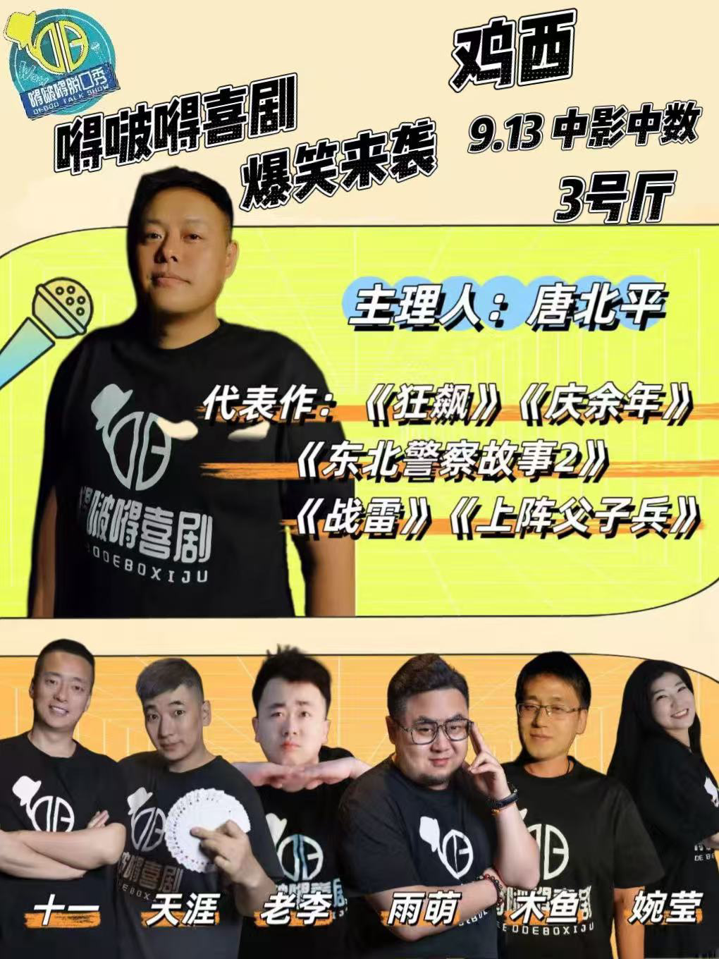 嘚啵嘚喜剧巡演鸡西站-脱口秀&即兴喜剧双拼场