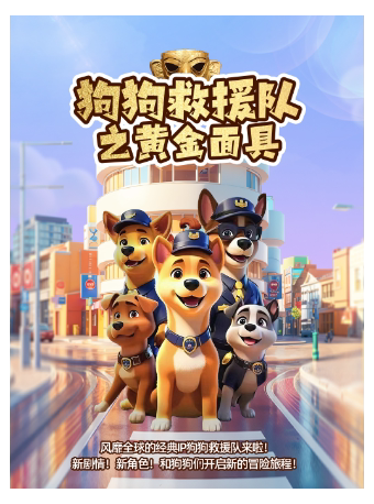 【呼和浩特新城站】儿童剧《狗狗救援队之黄金面具》