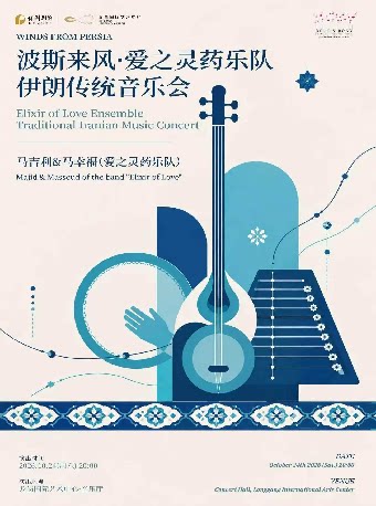 2026深圳“一带一路”国际音乐季 “波斯来风·爱之灵药…