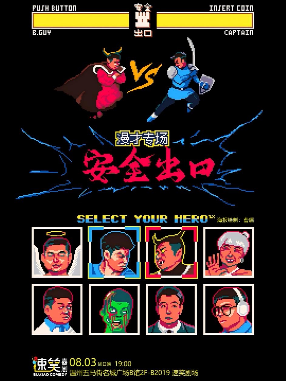 8月3日·漫才脱口秀专场《安全出口》@速笑喜剧 温州站